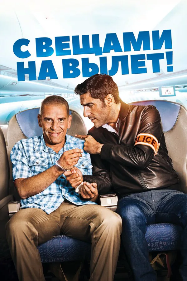 Обложка фильма «С вещами на вылет!»
