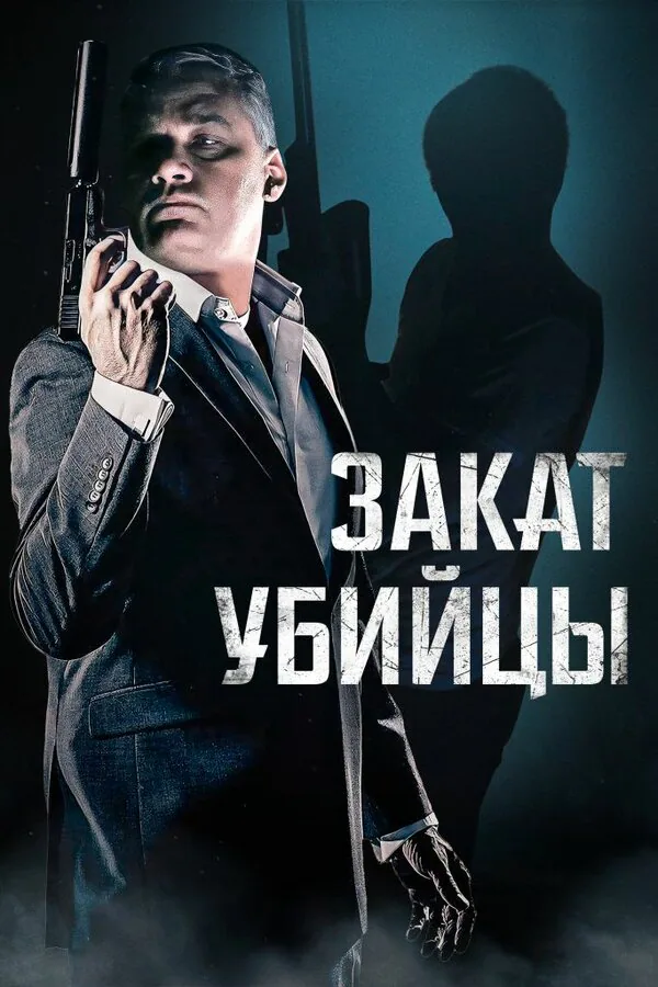 Обложка фильма «Закат убийцы»