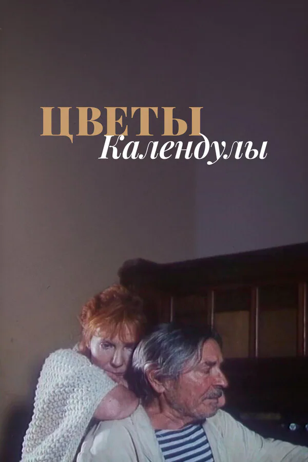 Обложка фильма «Цветы календулы»