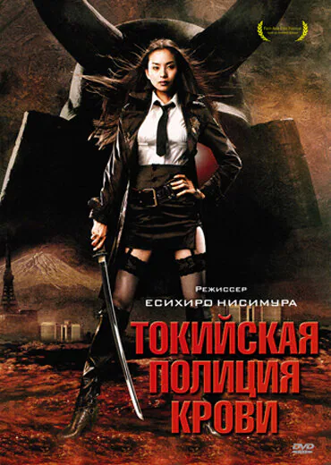 Обложка фильма «Токийская полиция крови»
