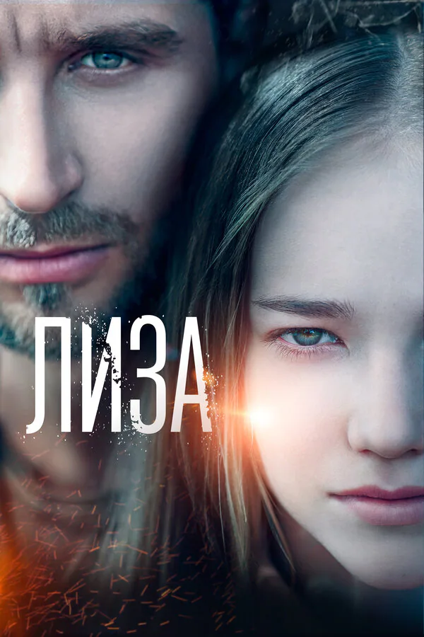 Обложка фильма «Лиза»