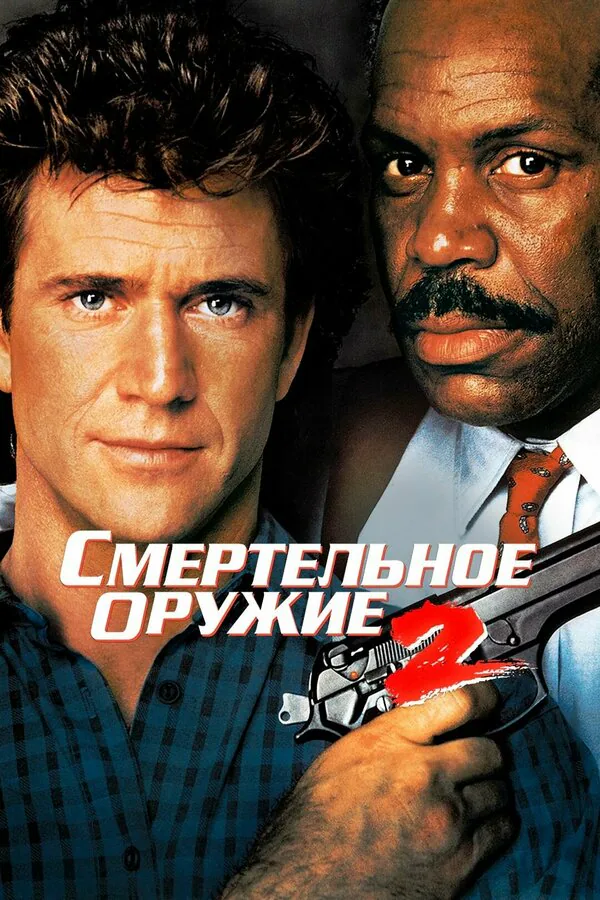 Обложка фильма «Смертельное оружие 2»