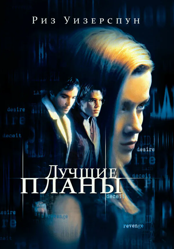 Обложка фильма «Лучшие планы»