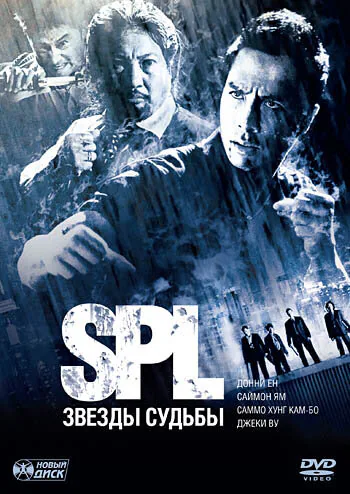 Обложка фильма «S.P.L. Звёзды судьбы»