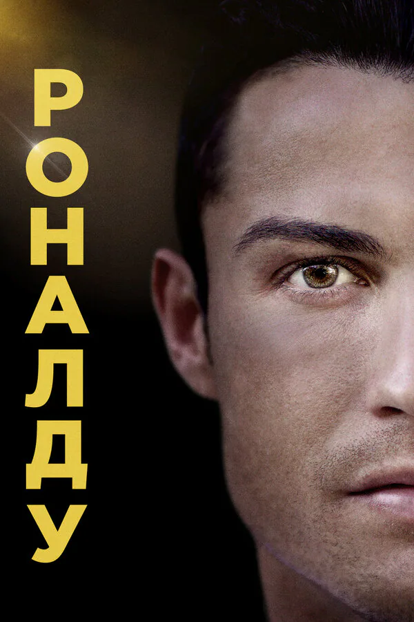 Обложка фильма «Роналду»