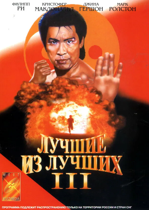 Обложка фильма «Лучшие из лучших 3»