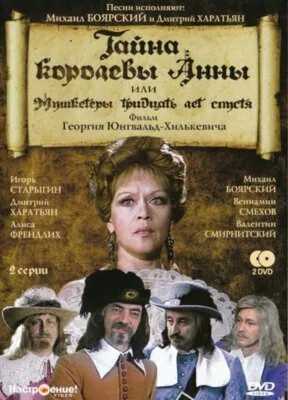 Обложка фильма «Тайна королевы Анны, или Мушкетеры 30 лет спустя»