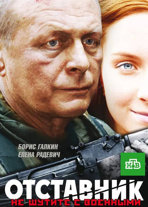 Обложка фильма «Отставник»