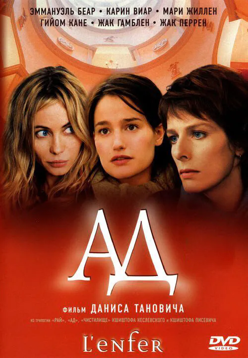 Обложка фильма «Ад»