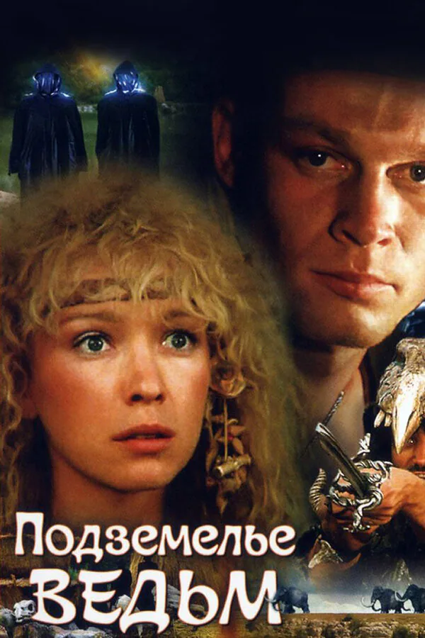 Обложка фильма «Подземелье ведьм»
