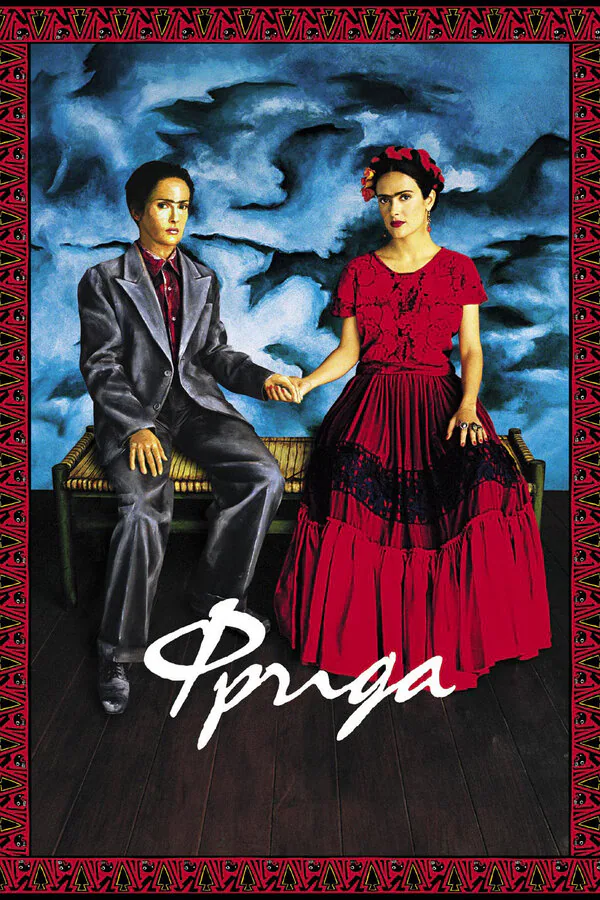 Обложка фильма «Фрида»