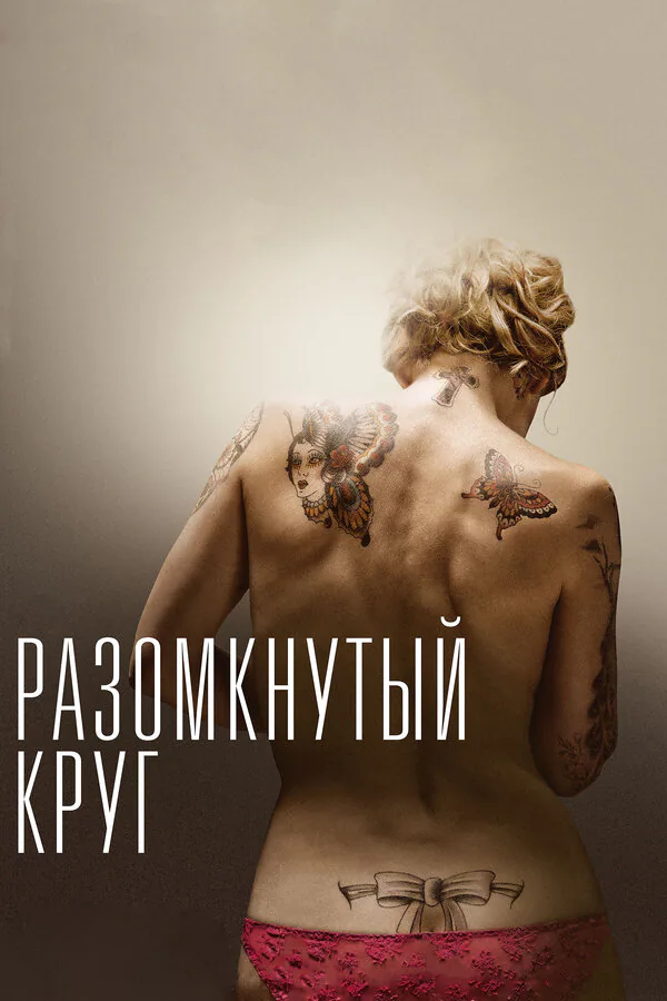 Обложка фильма «Разомкнутый круг»