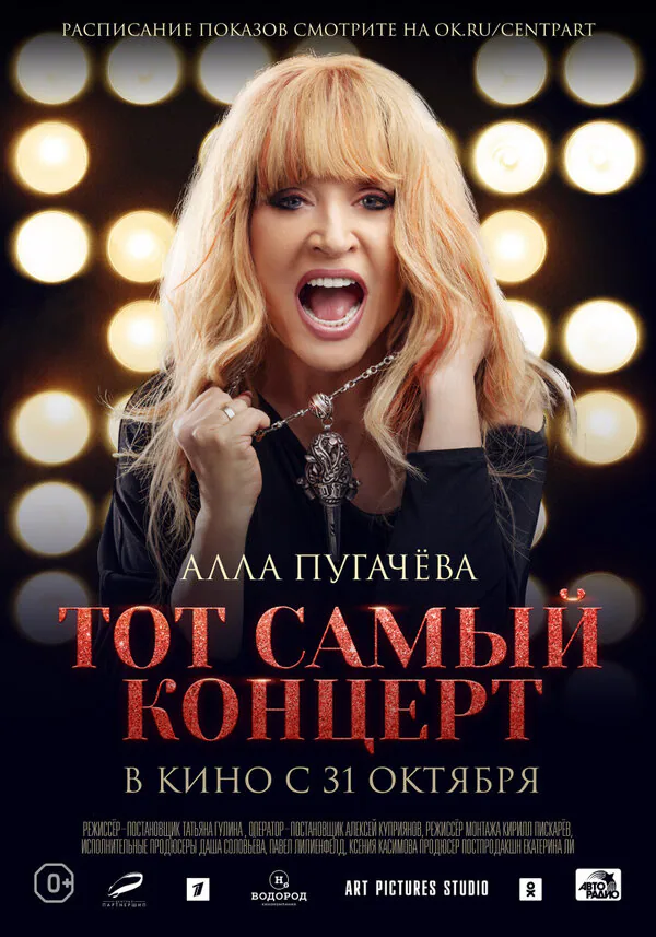 Обложка фильма «Алла Пугачева. Тот самый концерт»