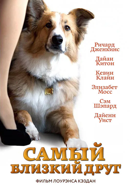 Обложка фильма «Самый близкий друг»