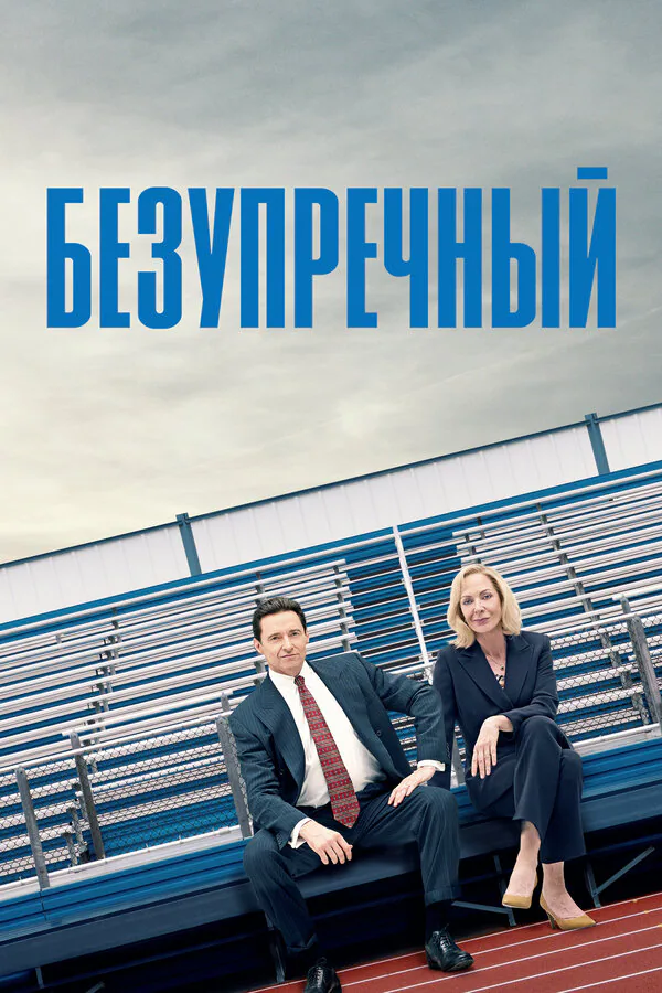 Обложка фильма «Безупречный»