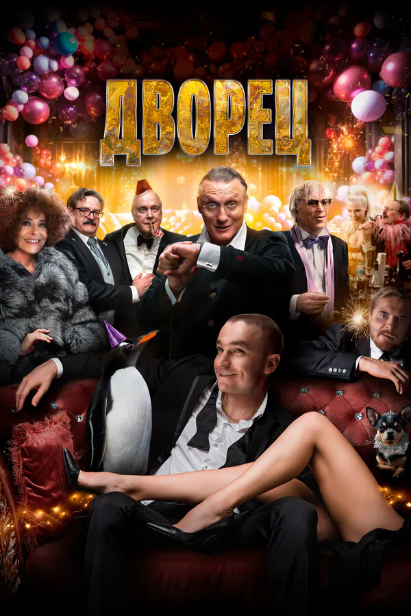 Обложка фильма «Дворец»