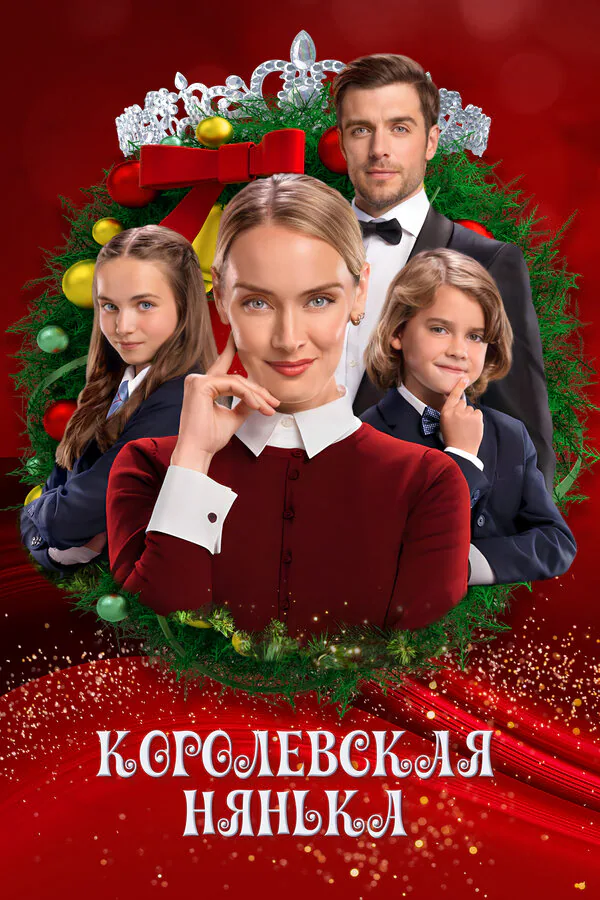 Обложка фильма «Королевская нянька»