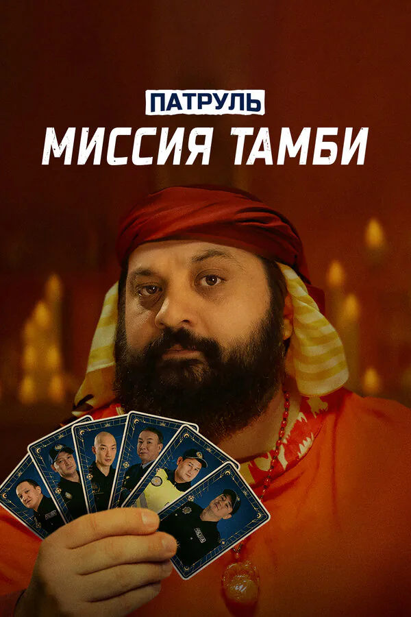 Обложка фильма «Патруль. Миссия Тамби»