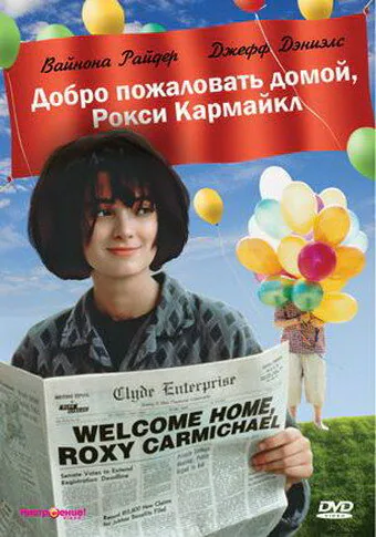 Обложка фильма «Добро пожаловать домой, Рокси Кармайкл»
