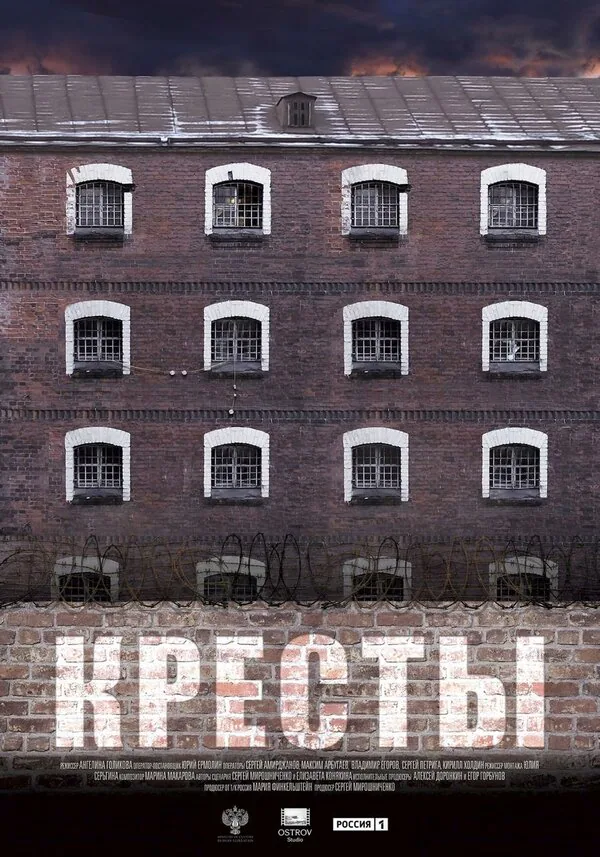 Обложка фильма «Кресты»