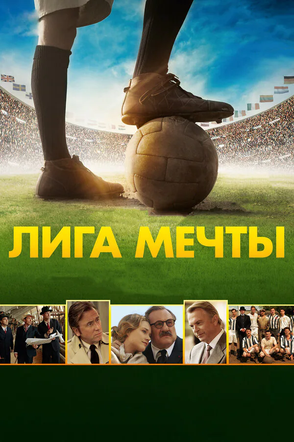 Обложка фильма «Лига мечты»