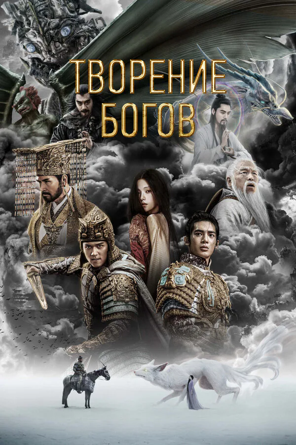 Обложка фильма «Творение богов»