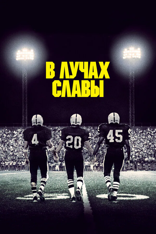 Обложка фильма «В лучах славы»