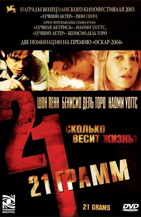 Обложка фильма «21 грамм»