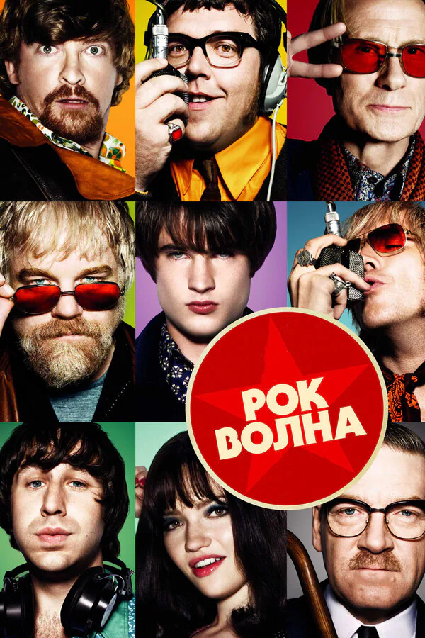 Обложка фильма «Рок-волна»