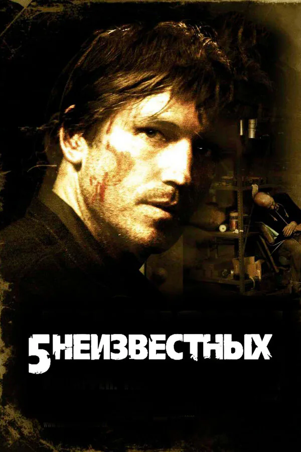 Обложка фильма «5 неизвестных»