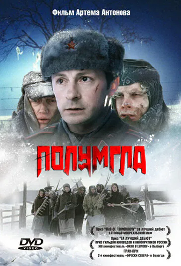 Обложка фильма «Полумгла»