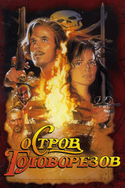 Обложка фильма «Остров головорезов»