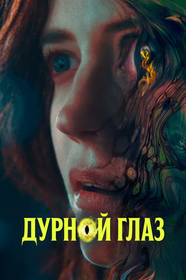Обложка фильма «Дурной глаз»