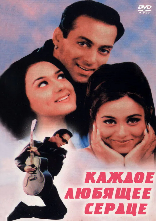 Обложка фильма «Каждое любящее сердце»