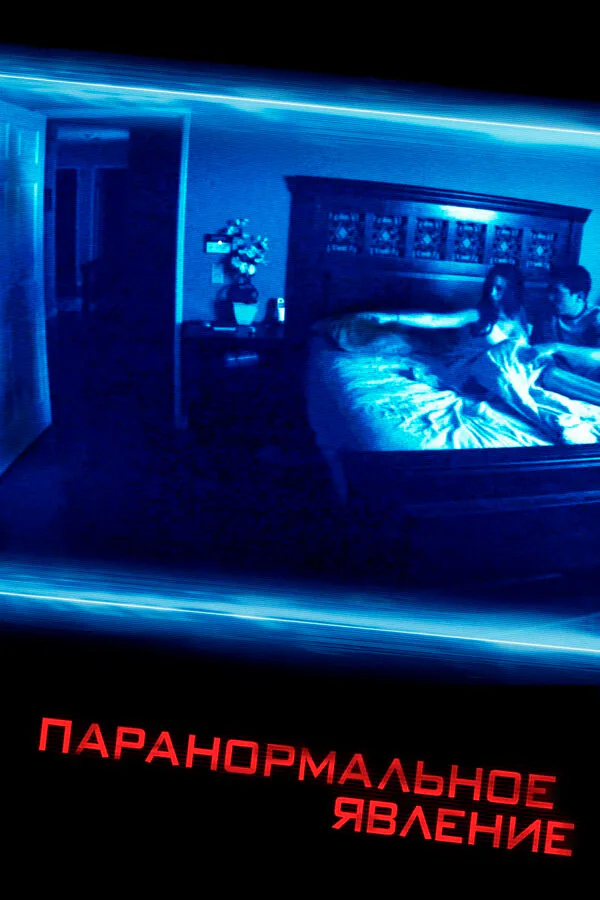 Обложка фильма «Паранормальное явление»