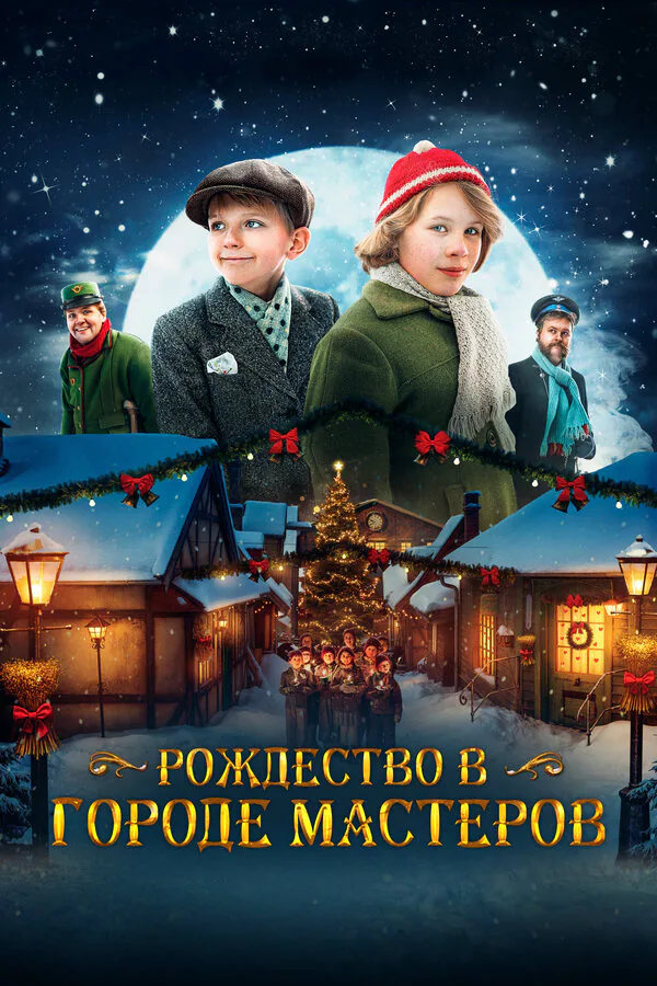Обложка фильма «Рождество в городе мастеров»
