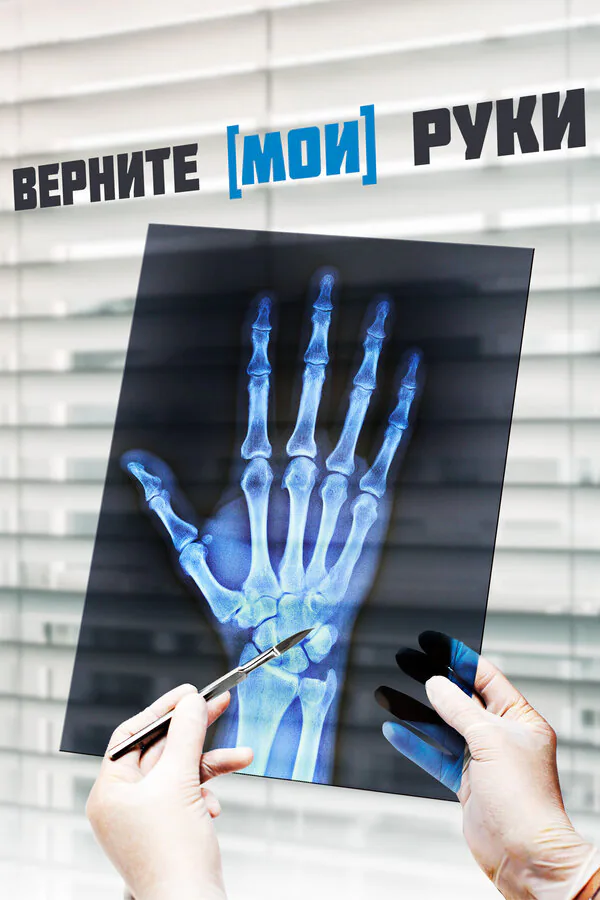 Обложка фильма «Верните мои руки»