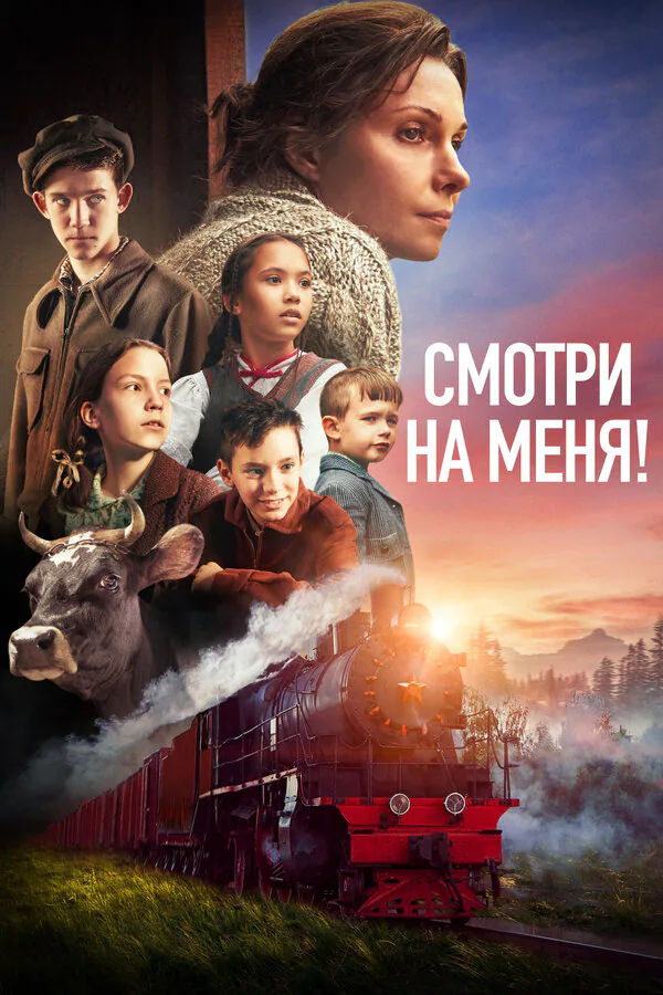Обложка фильма «Смотри на меня!»