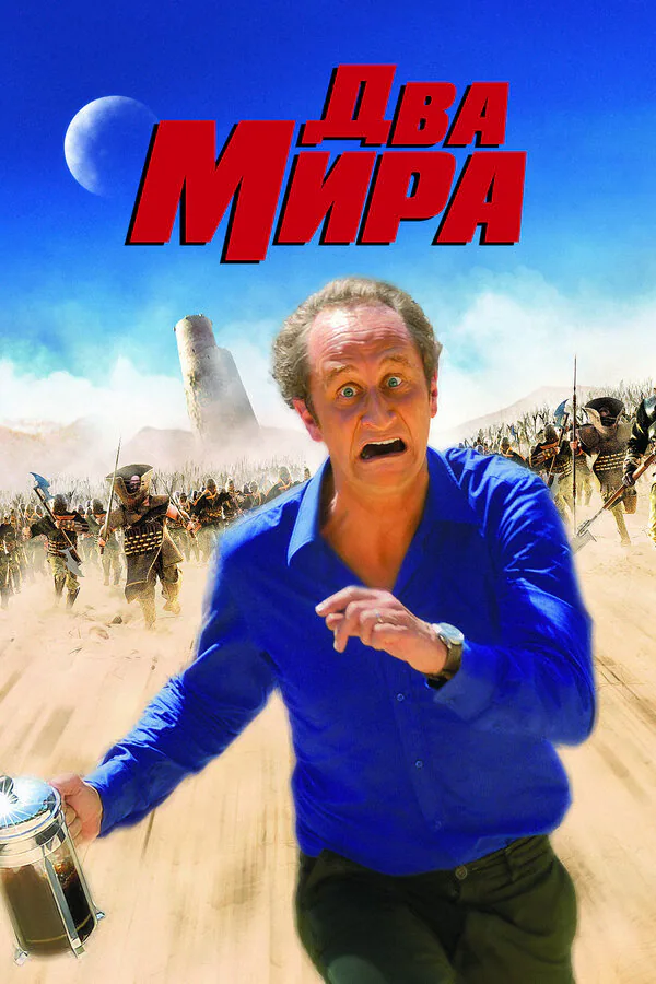 Обложка фильма «Два мира»