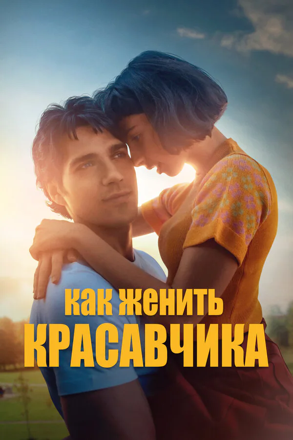 Обложка фильма «Как женить красавчика»