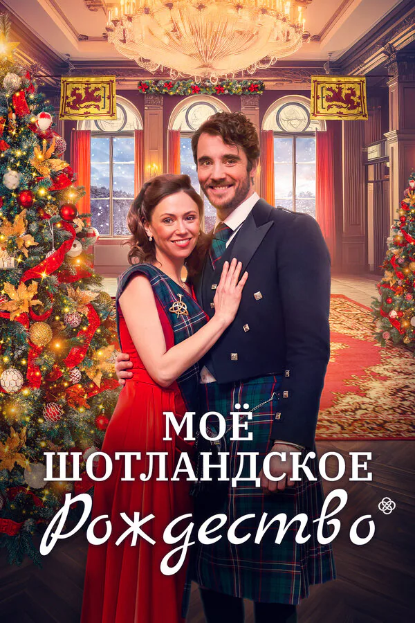 Обложка фильма «Мое шотландское Рождество»