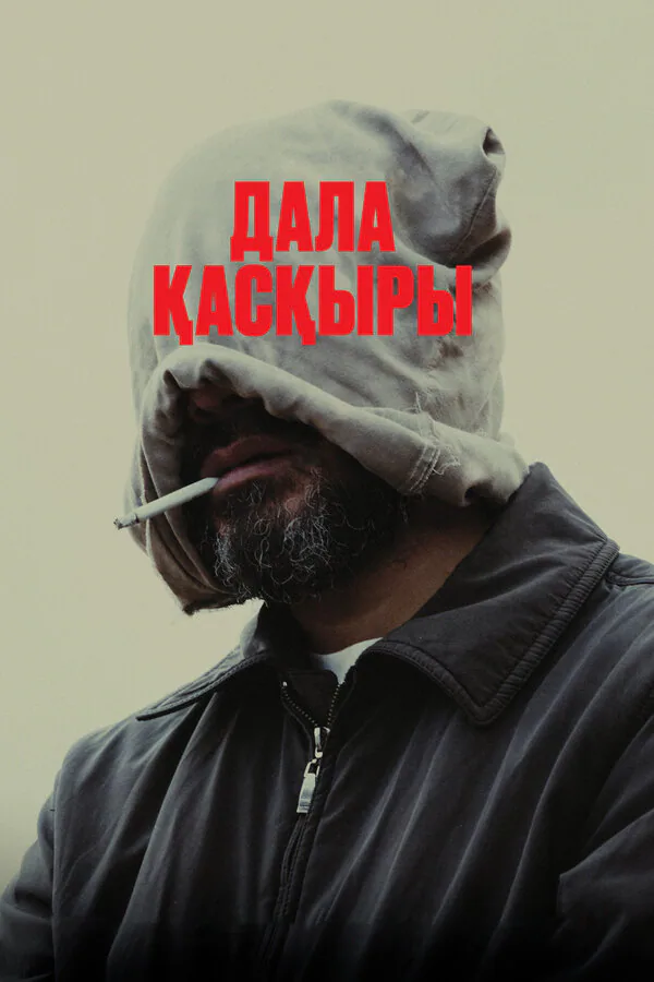 Обложка фильма «Степной волк»
