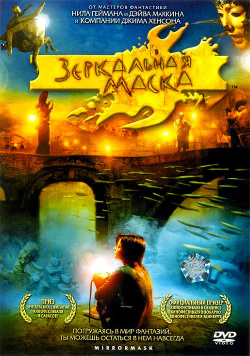 Обложка фильма «Зеркальная маска»