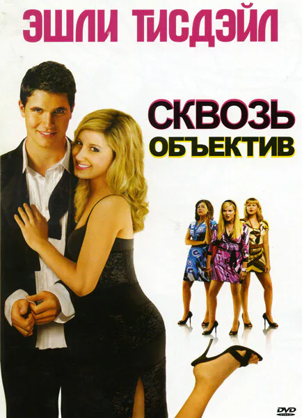 Обложка фильма «Сквозь объектив»
