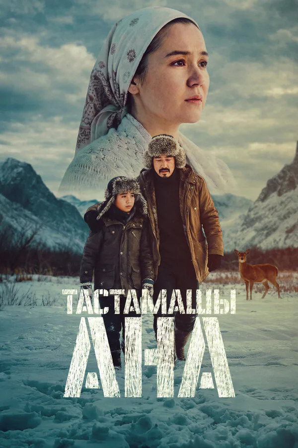 Обложка фильма «Не оставляй, мама!»
