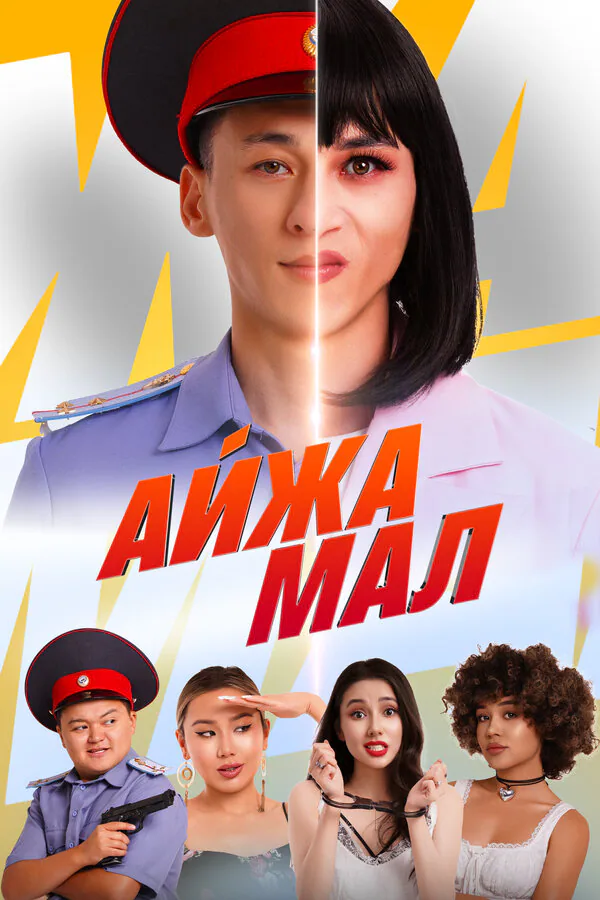 Обложка фильма «Айжамал»