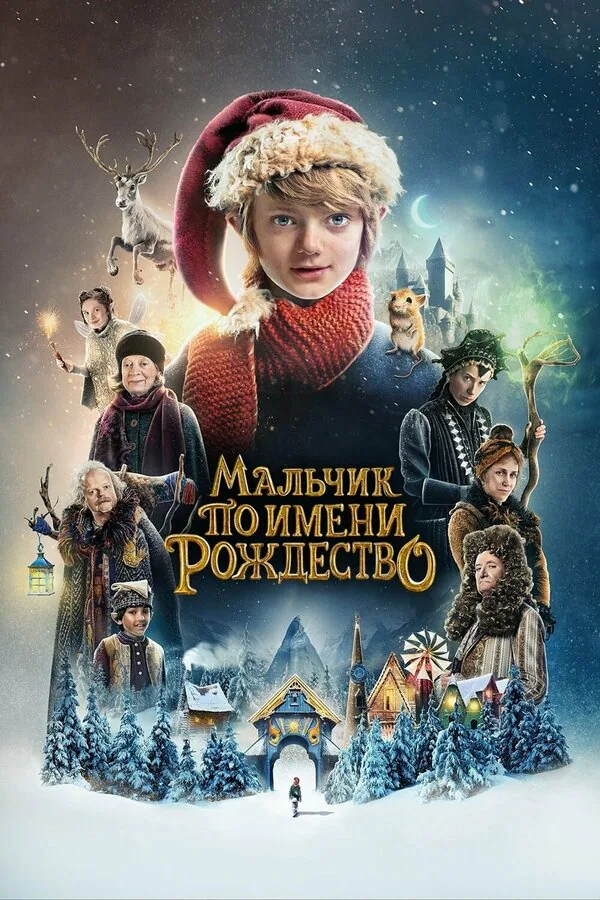 Обложка фильма «Мальчик по имени Рождество»