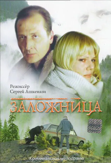 Обложка фильма «Заложница»