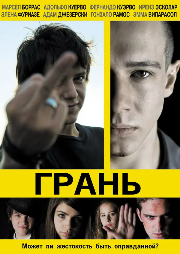 Обложка фильма «Грань»