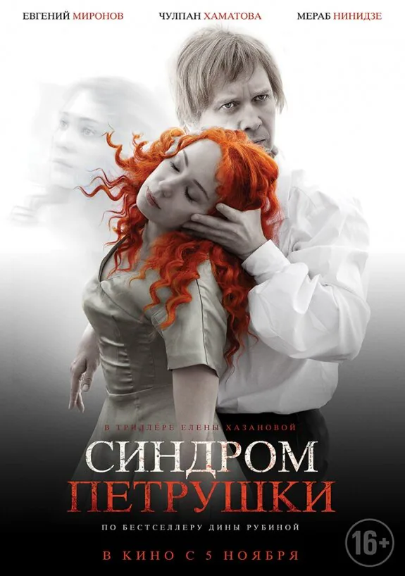 Обложка фильма «Синдром Петрушки»